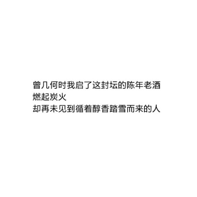 ［自制］曾几何时我启了这封坛的陈年老酒
燃起炭火
却再未见到循着醇香踏雪而来的人