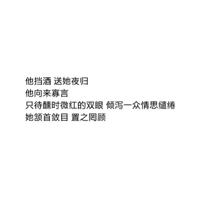 ［自制］他挡酒 送她夜归
他向来寡言
只待醺时微红的双眼 倾泻一众情思缱绻
她颔首敛目 置之罔顾