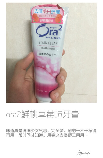 ora2鲜桃草莓味牙膏，味道赞～