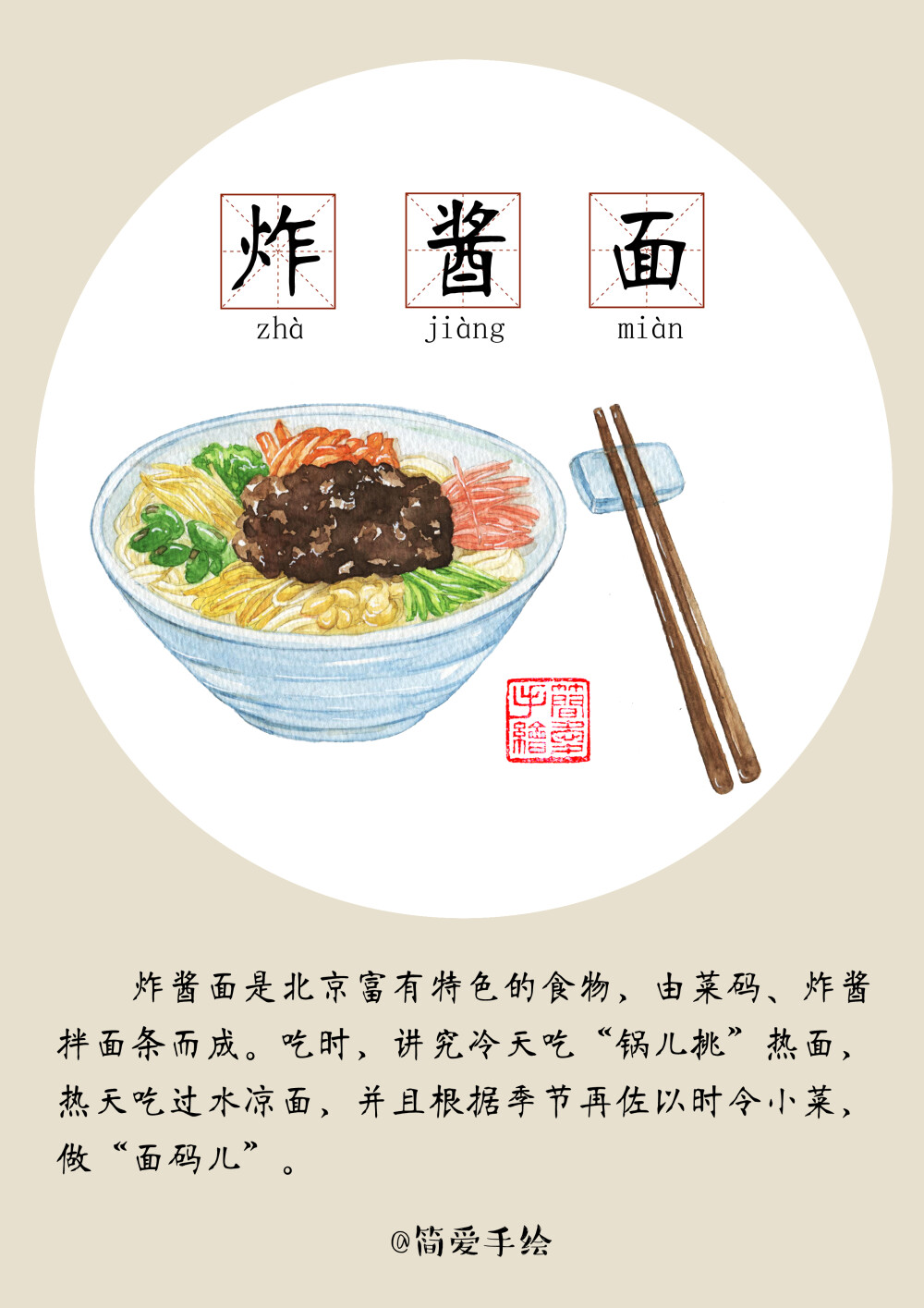 炸酱面 手绘 美食