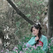 #穿着汉服去旅行# #微相册投稿# 浣溪沙，雪沫乳花浮午盏，蓼茸蒿笋试春盘。人间有味是清欢。出境@隐玖公子 摄于 南京玄武湖，服装@清辉阁步光
冥月《剑三·纯阳·红尘旧事-冥月》冥月《宴清都》 K宴清都