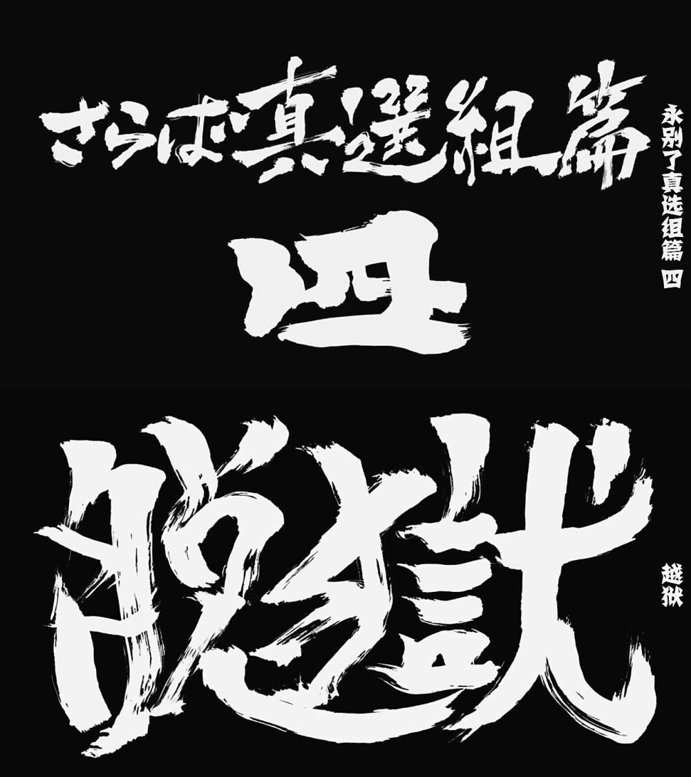 第311话「再见了，真选组篇 四 越狱」「さらば真選組篇四 脱獄」