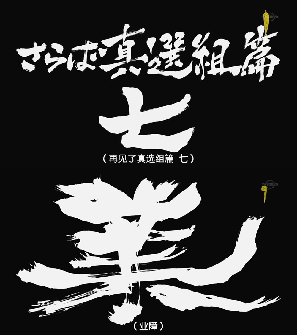 第314话「再见了，真选组篇 七 业障」「さらば真選組篇六 业障」