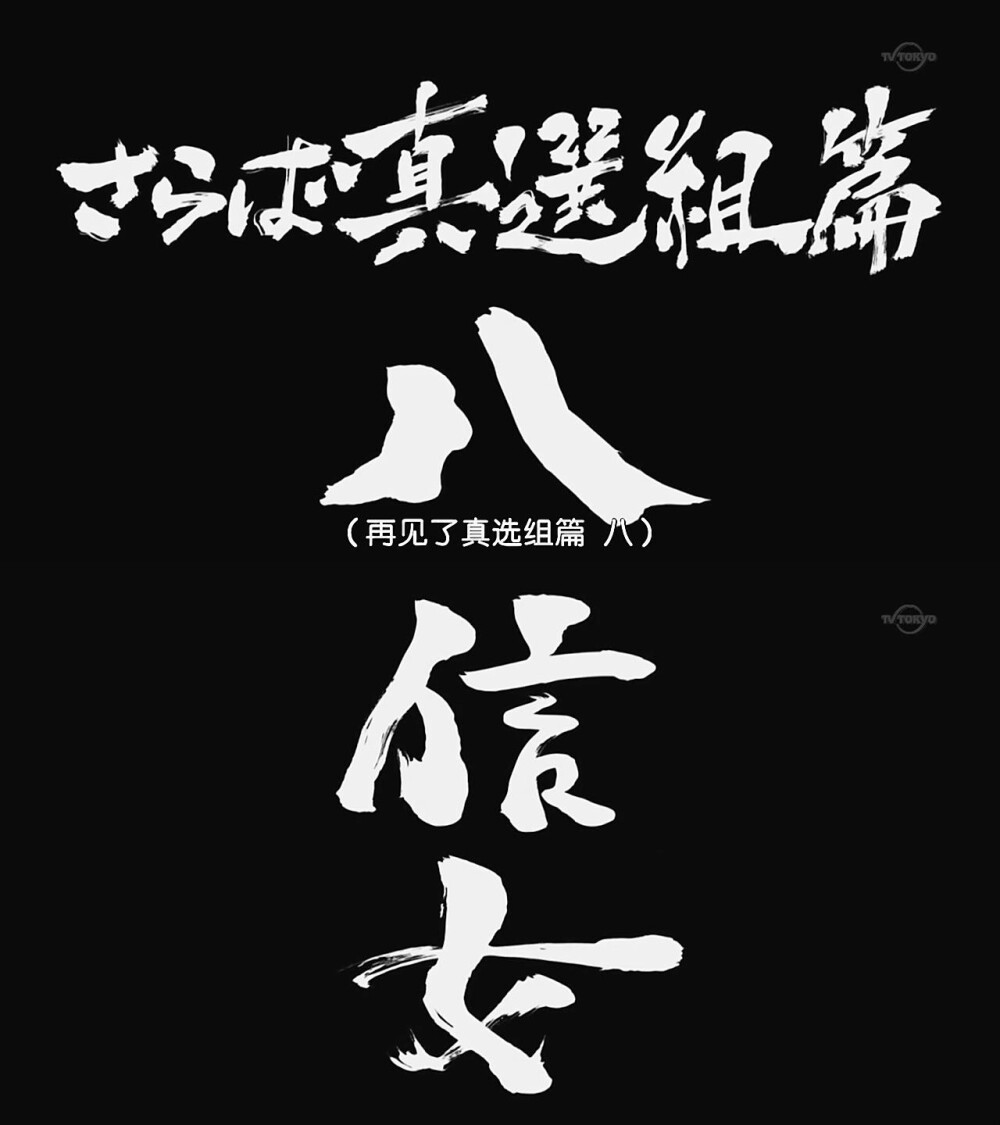 第315话「再见了，真选组篇 八 信女」「さらば真選組篇八 信女」