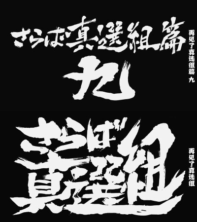 第316话「再见了，真选组篇 九 再见了真选组」「さらば真選組篇九 さらば真選組」