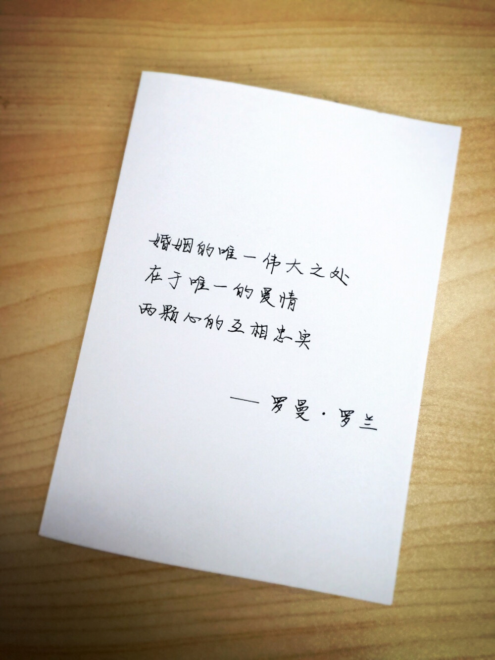 10.25
婚姻的唯一伟大之处
在于唯一的爱情
两颗心的互相忠实
——罗曼•罗兰