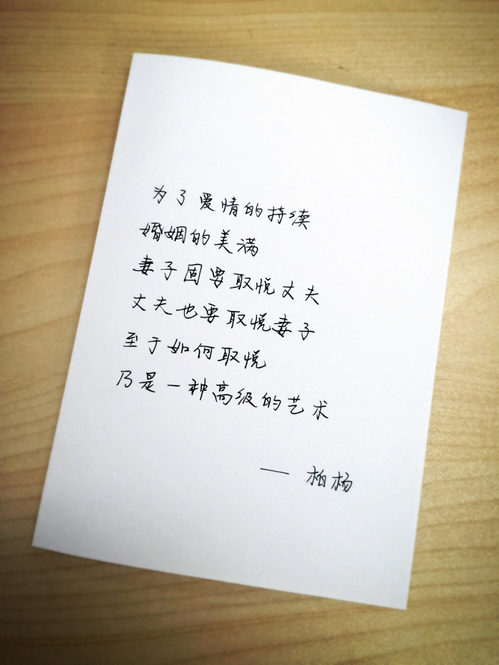 10.30
为了爱情的持续
婚姻的美满
妻子固要取悦丈夫
丈夫也要取悦妻子
至于如何取悦
乃是一种高级的艺术
——柏杨