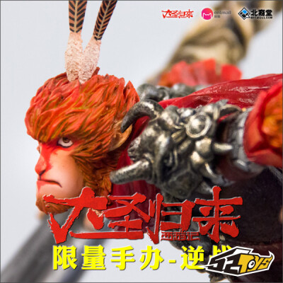 [52TOYS]北裔堂 1/6 大圣归来 限量版 授权正版 手办 逆战 预定