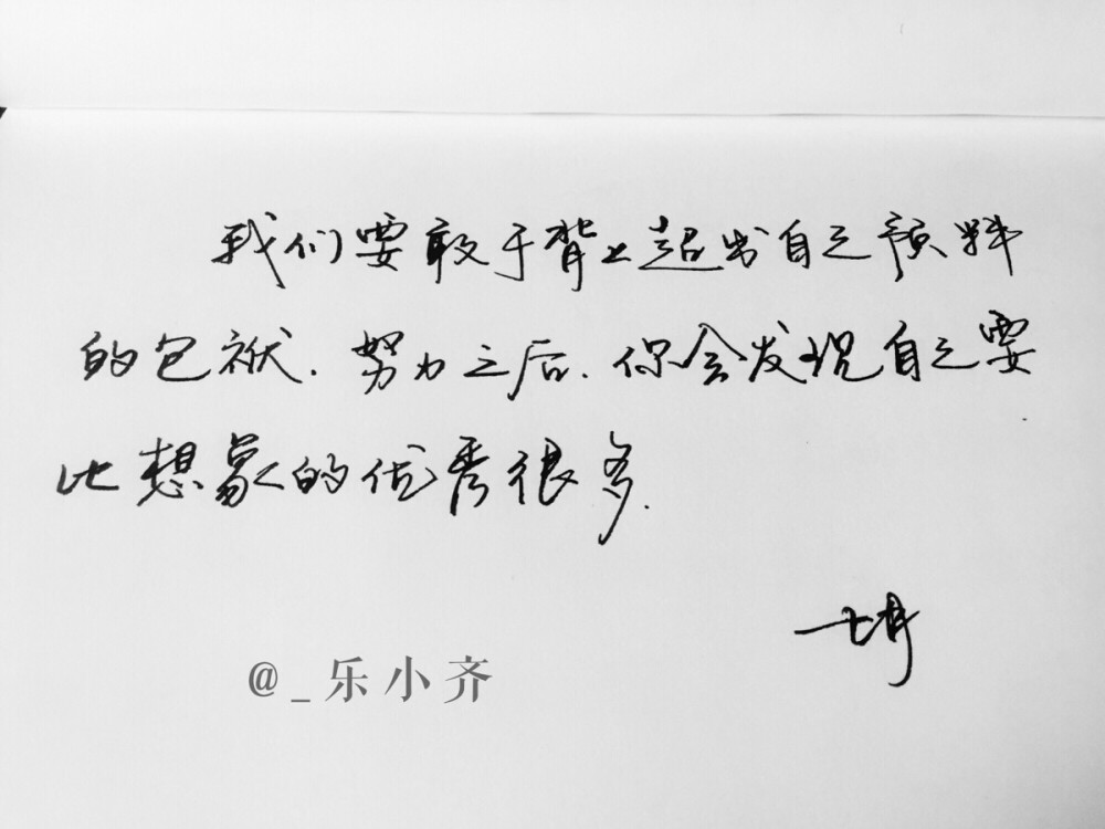 手写 手写文字 /微博：@_乐小齐 微信公众号：七月手写 关注以上两个可以求字一次～ 欢迎私聊 可进群 