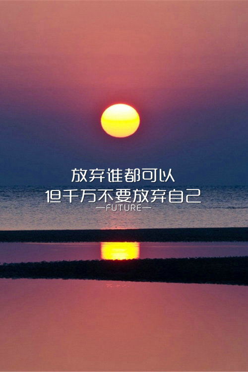 不放弃