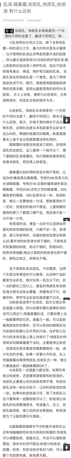 乳液、隔离霜、妆前乳、饰底乳、粉底液的区别和使用（转自百度）