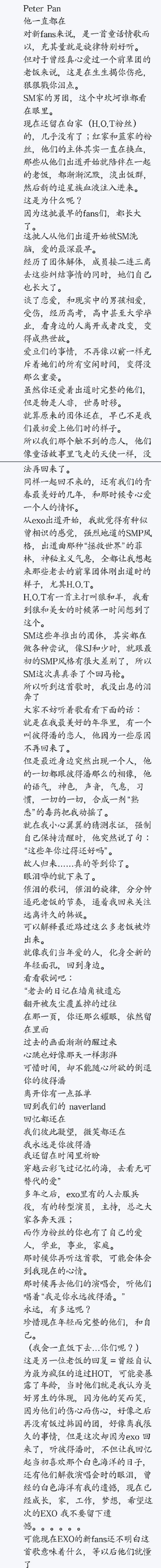 韩饭说彼得潘是唱给在很久以后的未来已经忘记他们的饭们的歌曲即使以后什么都变了 你不再年轻 我也是 我渐渐有了自己的生活 你也是 镜头前屏幕前再也不见 手机电脑屏幕也依旧是你 是你最初闯入我眼眶的样子 是你最美好最耀眼的样子 是我珍重的刻在心底的样子