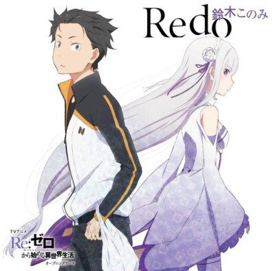 《Re：从零开始的异世界生活》OP歌曲专辑封面图片欣赏♪【专辑名】Redo
【发售日】2016年5月11日
【歌】铃木木乃美