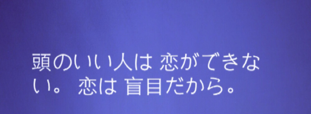 『日语』
聪明的人无法恋爱 ，因为爱情是盲目的 。