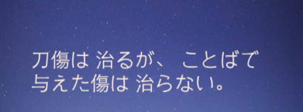 『日語(yǔ)』
刀傷會(huì)痊愈 ，但語(yǔ)言給人造成的傷害無法愈合 。