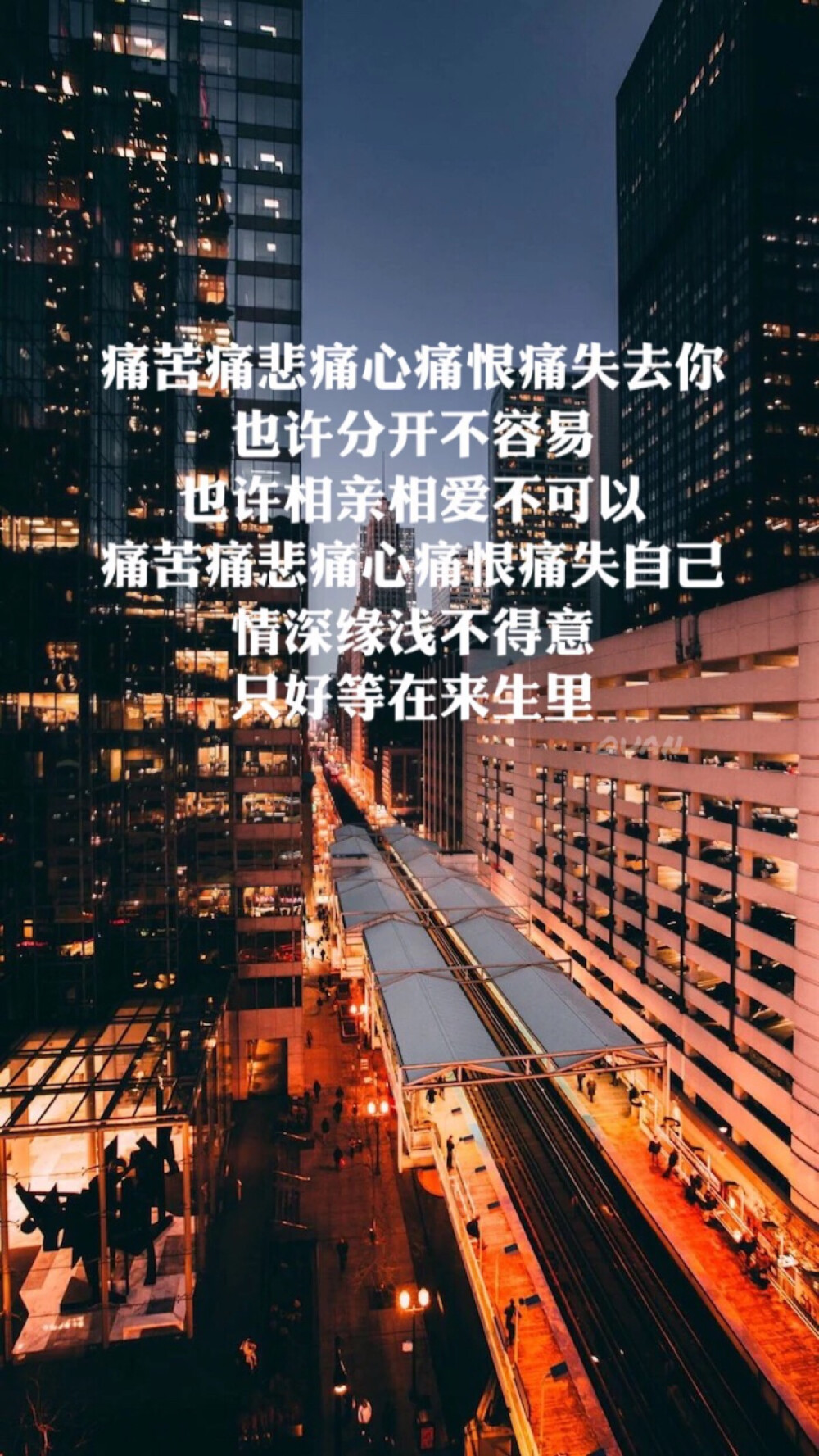 我们在来生里，再踏上彼此故事的开始。 此生无缘 就此别过。愿你幸福安康