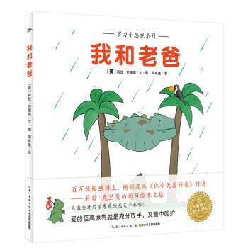 罗力小恐龙系列绘本 清新幽默温暖治愈 辛普森一家你今天真好看莉兹·克里莫
预售商品 发货时间4月上旬