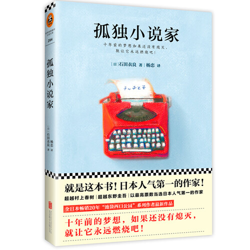 石田衣良《孤独小说家》——十年前的梦想，如果还没有熄灭，就让它永远燃烧吧！二十岁时候的你和你的梦想，都还在吗？梦想一旦付诸行动，就会变得圣。本书讲述了一个为梦想奋斗十年的小说家终于成功的暖心故事。黑暗.绝望的时候，正是你离梦想最近的时候。你只需要再站起来一次。
