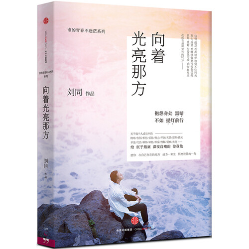 刘同《向着光亮那方》——谁的青春不迷茫“系列的第三部。主题是光亮，是在茫茫黑暗中追逐希望，是和固有的积习一刀两断。为何是光亮？我们人生中每天发生的故事总是与一些关键词有关，或不被理解。或无法转弯。或失去原则。或从不相信。或付出代价。或抗拒告别……只要你不害怕，去接纳，这些青春中的敌人，假以时日，全是照亮人生的盏盏明灯。