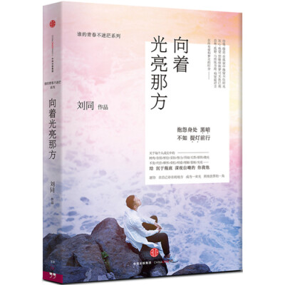 刘同《向着光亮那方》——谁的青春不迷茫“系列的第三部。主题是光亮，是在茫茫黑暗中追逐希望，是和固有的积习一刀两断。为何是光亮？我们人生中每天发生的故事总是与一些关键词有关，或不被理解。或无法转弯。或失…