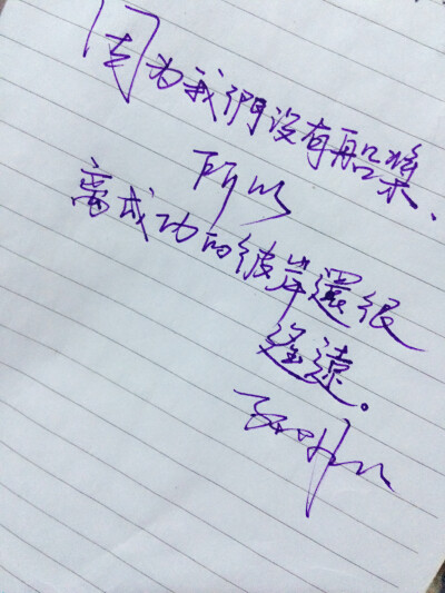 因为我们没有船桨，所以离成功的彼岸还很遥远。手写字，语录