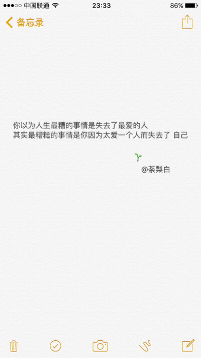 备忘录文字。你以为人生最糟的事情是失去了最爱的人
其实最糟糕的事情是你因为太爱一个人而失去了 自己