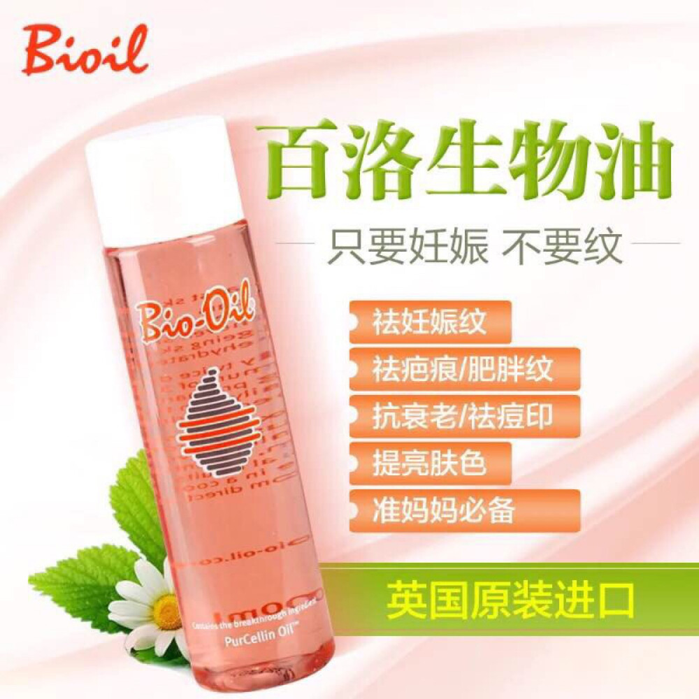 代购英国Bio Oil万能油bioil百洛护肤油疤痕痘印孕妇妊娠纹200ml