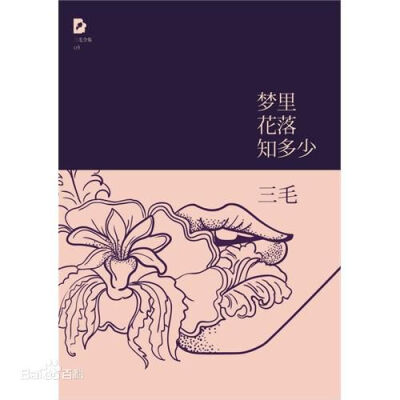 《梦里花落知多少》记录了荷西意外去世后三毛的孀居生活，共二十三篇，展现了三毛渐渐走出人生低谷，再次坚强面对生命的心路历程。