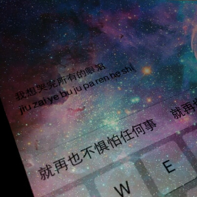 键盘星空文字背景图