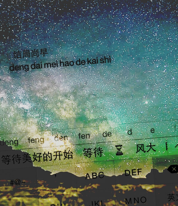 键盘星空文字背景图