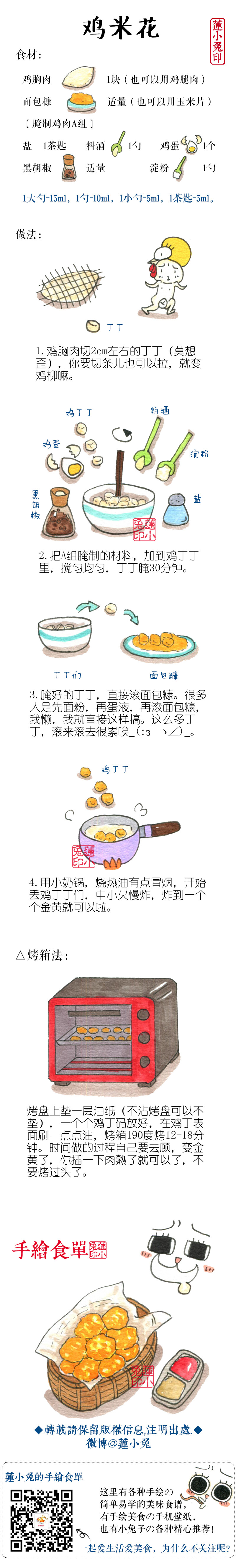 【鸡米花】一起来吃炸鸡[j來嘛]鸡[j蹭]吧[好得意]！