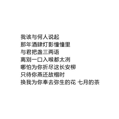 ［自制］我该与何人说起
那年酒肆灯影憧憧里
与君把盏三两语
离别一口入喉都太冽
哪怕为你折尽这长安柳
只待你燕还故榻时
换我为你奉去弥生的花 七月的茶