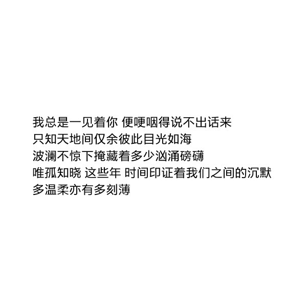 ［自制］我总是一见着你 便哽咽得说不出话来
只知天地间仅余彼此目光如海 波澜不惊下掩藏着多少汹涌磅礴
唯孤知晓 这些年 时间印证着我们之间的沉默 多温柔亦有多刻薄