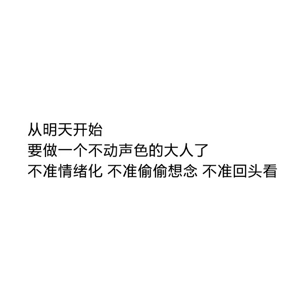 ［自制］从明天开始
要做一个不动声色的大人了
不准情绪化 不准偷偷想念 不准回头看