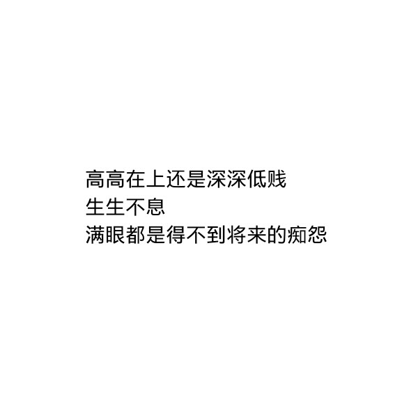 ［自制］高高在上还是深深低贱
生生不息
满眼都是得不到将来的痴怨