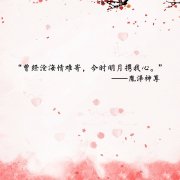 “美人望不见，逢面徒奈何。”、“曾经沧海情难寄，今时明月携我心。”那些年我们读过的@君子以泽 古风言情小说《奈何》、《月上重火》、《月都花落，沧海花开》里主角们的经典台词[爱心][爱心]