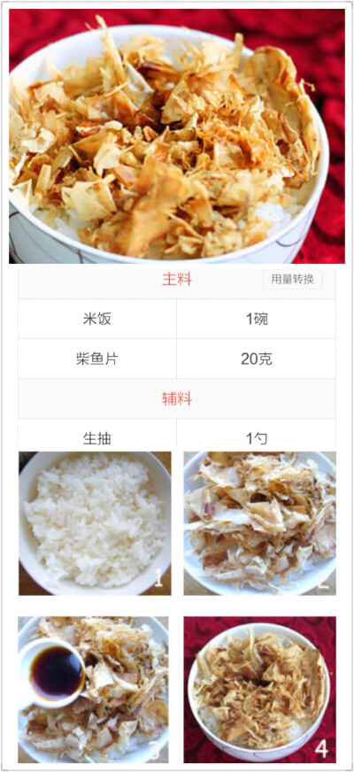 日式猫饭：盛一碗米饭，放上柴鱼片，最后淋上生抽即可。