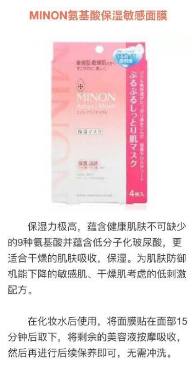 minon 日系面膜【不知道是不是放久了还是本来就就这样，精华没多少而且很没什么水分，敷一会就感觉干了。下次有空重新买一盒试试，就目前来看不喜欢】