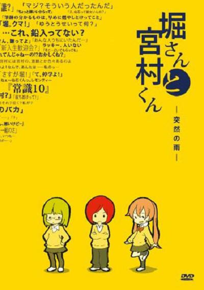 堀桑与宫村君 OVA2 突然の雨