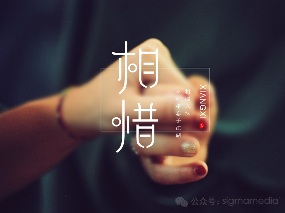 公众号【sigmamedia】原创字体设计——相惜