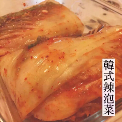 韩式泡菜