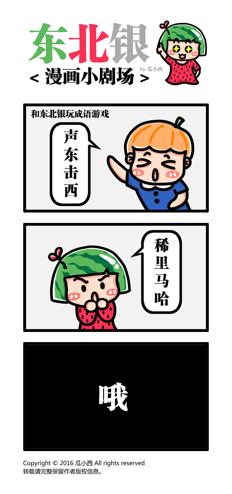 东北银漫画小剧场
#东北人# #东北话# #漫画# #瓜小西# #搞笑# #逗比# #方言# #成语# #卡通# #Q版#