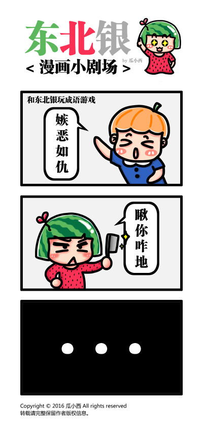 东北银漫画小剧场
#东北人# #东北话# #漫画# #瓜小西# #搞笑# #逗比# #方言# #成语# #卡通# #Q版#