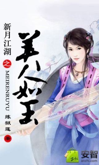 《月在回廊之美人如玉》（又名：新月江湖）——炼之蜻蜓。新月与笑无情婚后，无聊的师傅回来捣乱了，摄魂，赌约，无所不在无所不用，但是最终~还是真爱无敌哒！新月大结局 。