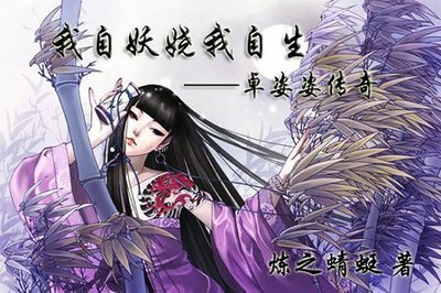 《月在回廊之暗夜妖娆》（又名：我自妖娆我自生）——炼之蜻蜓。丝丝姊妹姿姿的故事。也就是罗刹的故事。穿越反穿越再被招魂，最终放下过往，重新找到心之向往。