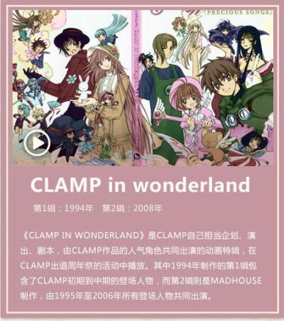 clamp 20周年庆，clamp in wonderland