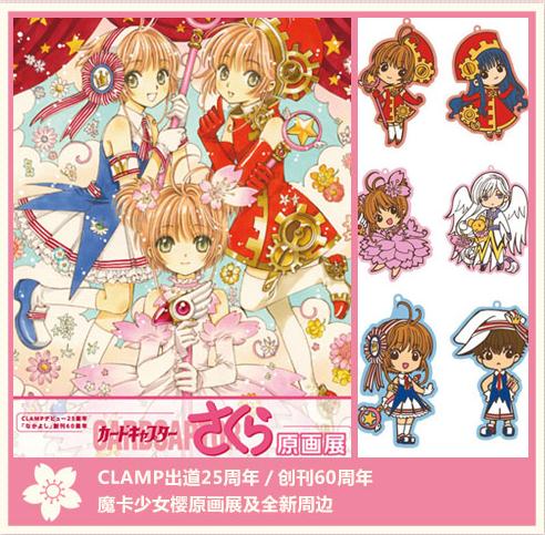 clamp 20周年庆，小樱原画展及周边