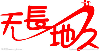 艺术字