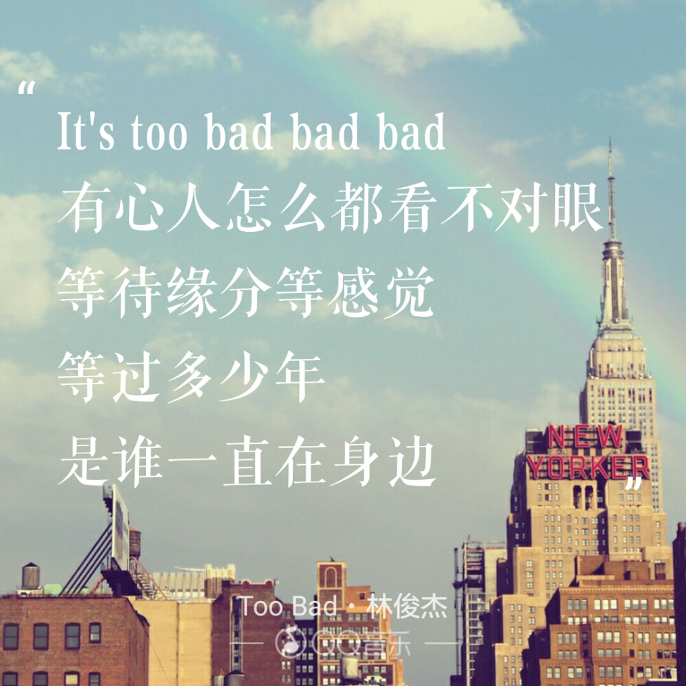 歌词 Too Bad 林俊杰