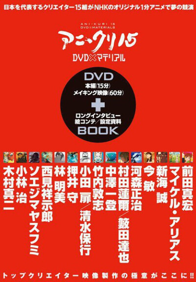 《15名动画人》“アニ*クリ15”是由日本放送协会（NHK）于2007年推出的动画企划，该企划延请业内15名名气大小不一的动画人参与，如押井守、今敏、林明美、小林治、新海诚、竹内敦志等人。针对作品题材、创作形式与手…